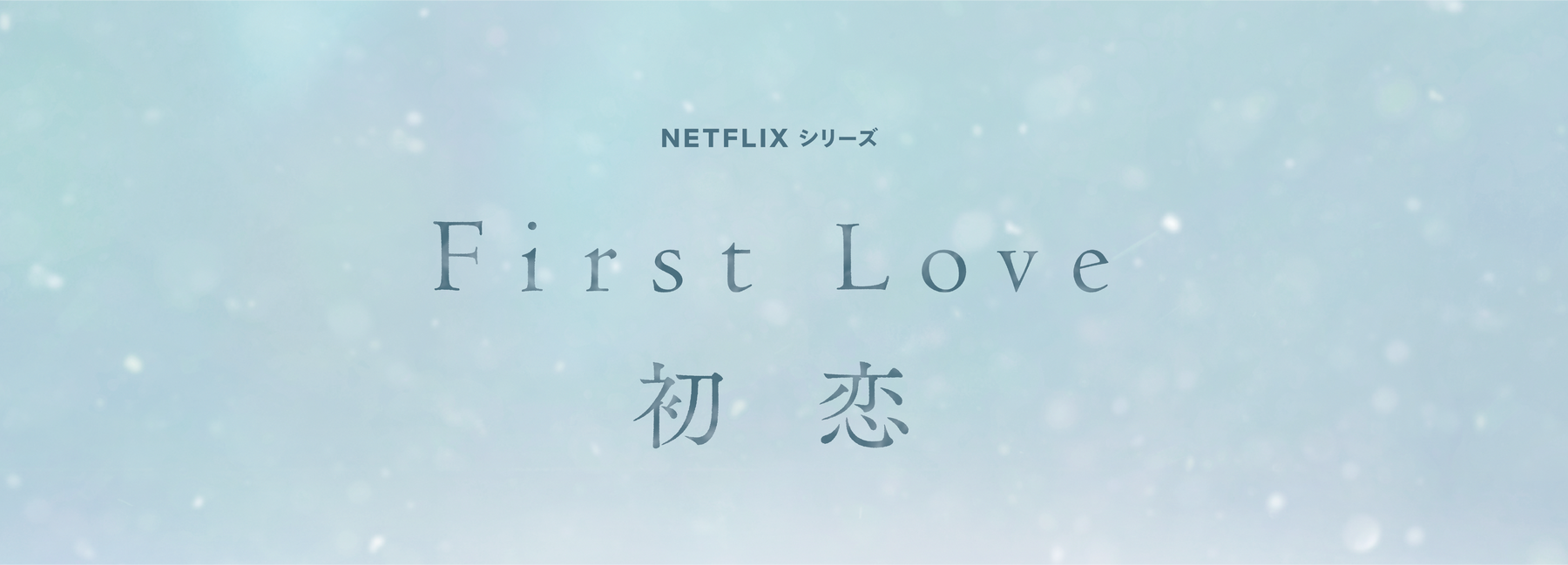 <Netflixシリーズ「First Love 初恋」に家具を提供しました。>
