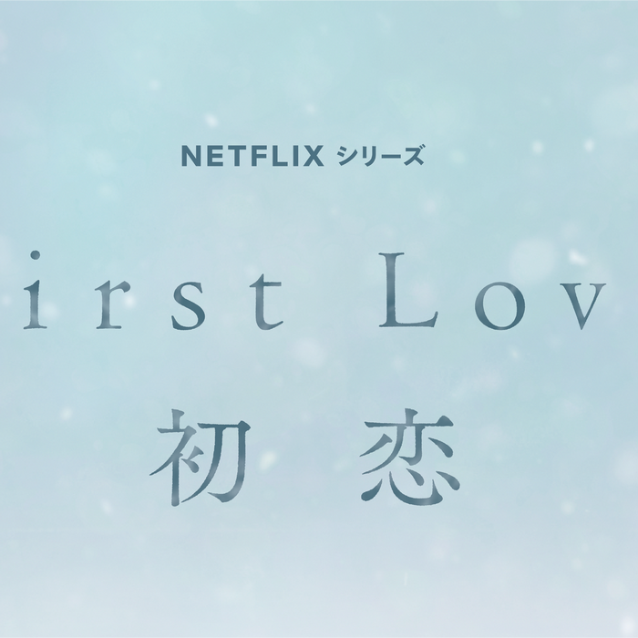 ＜Netflixシリーズ「First Love 初恋」に家具を提供しました。＞