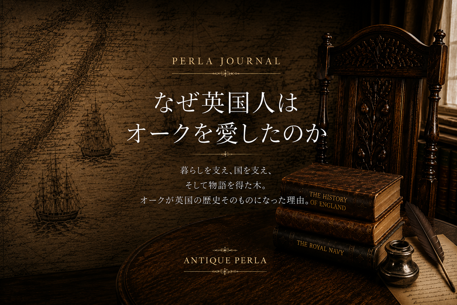 なぜ英国人はオークを愛したのか