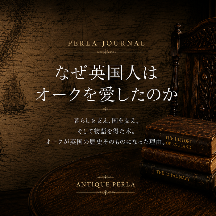 なぜ英国人はオークを愛したのか