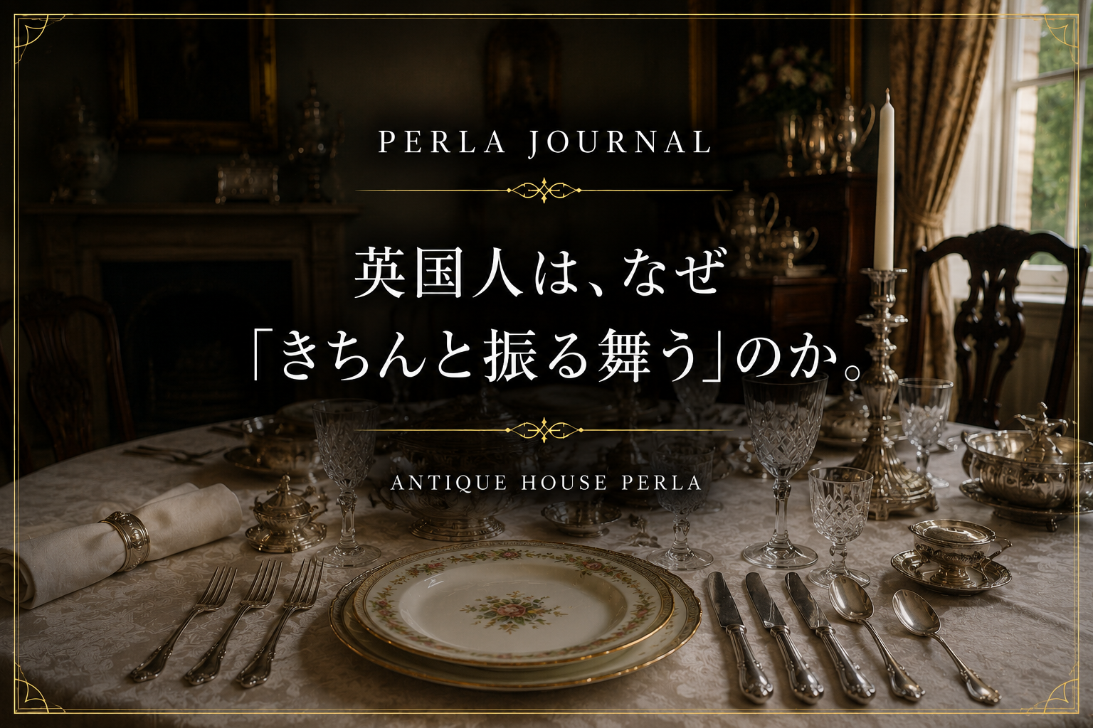 英国人は、なぜ「きちんと振る舞う」のか。