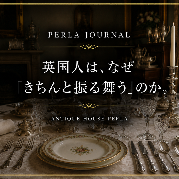 英国人は、なぜ「きちんと振る舞う」のか。