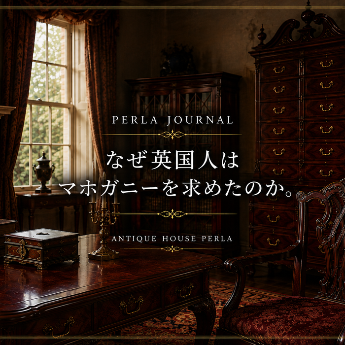 なぜ英国人はマホガニーを求めたのか